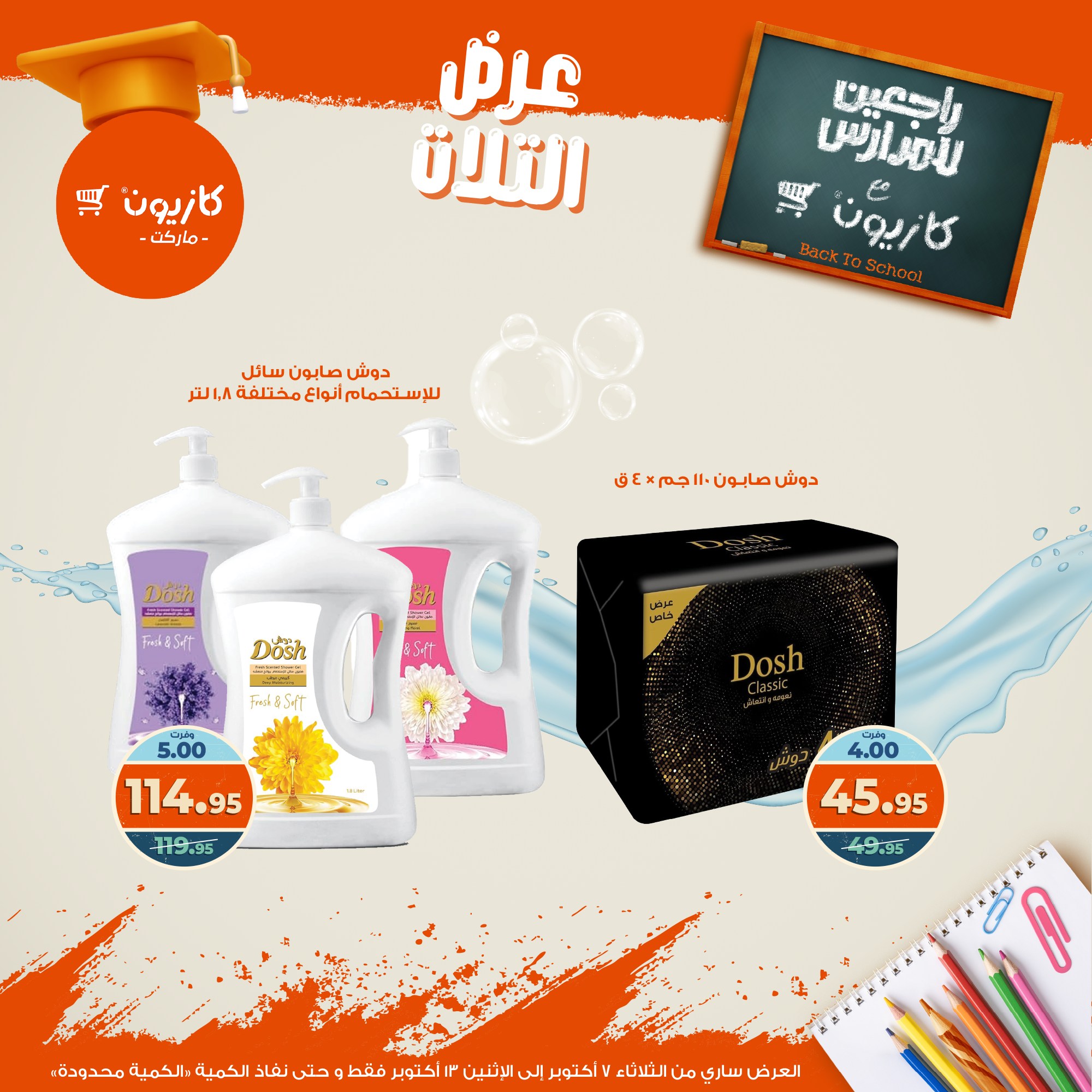 kazyon offers from 6oct to 3oct 2025 عروض كازيون من 6 أكتوبر حتى 3 أكتوبر 2025 صفحة رقم 55